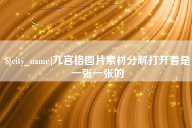 江阴九宫格图片素材分解打开看是一张一张的