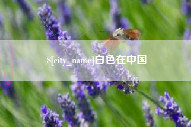 江阴白色在中国