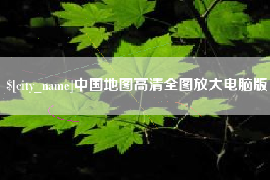 江阴中国地图高清全图放大电脑版