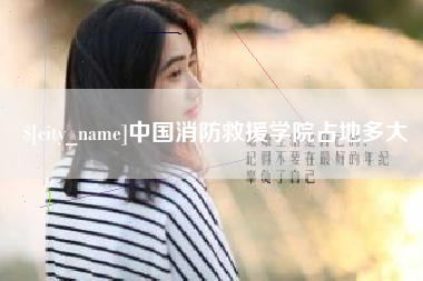 江阴中国消防救援学院占地多大
