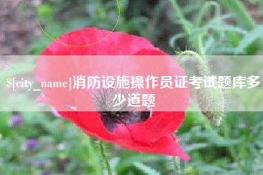 江阴消防设施操作员证考试题库多少道题