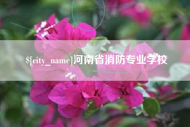 江阴河南省消防专业学校