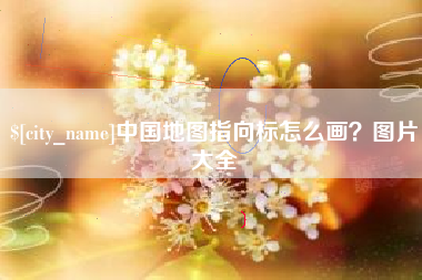 江阴中国地图指向标怎么画？图片大全