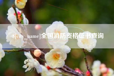 江阴全国消防资格证书查询