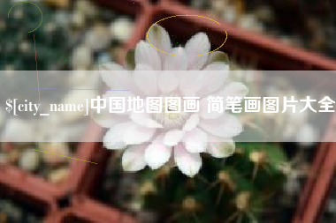 江阴中国地图图画 简笔画图片大全