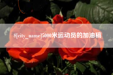 江阴5000米运动员的加油稿