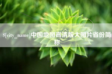 江阴中国地图高清版大图片省份简称