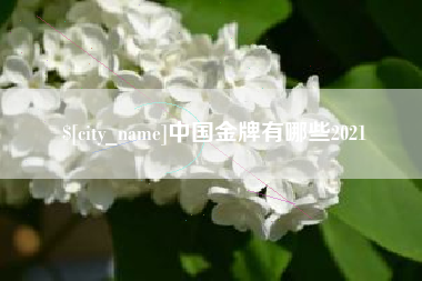江阴中国金牌有哪些2021