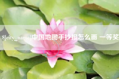 江阴中国地图手抄报怎么画 一等奖