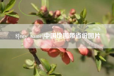 江阴中国地图带省份图片