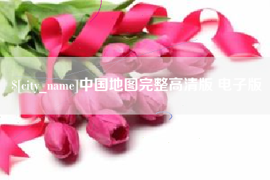 江阴中国地图完整高清版 电子版