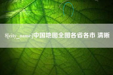江阴中国地图全图各省各市 清晰