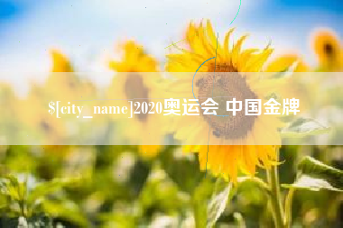 江阴2020奥运会 中国金牌