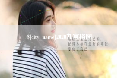 江阴2020九宫格图