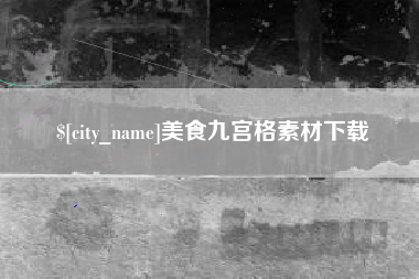 江阴美食九宫格素材下载