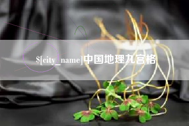 江阴中国地理九宫格