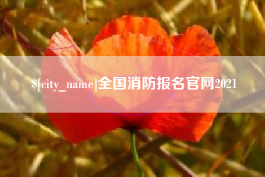 江阴全国消防报名官网2021