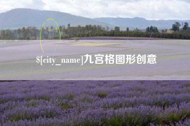 江阴九宫格图形创意