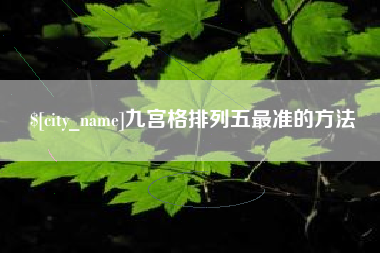 江阴九宫格排列五最准的方法