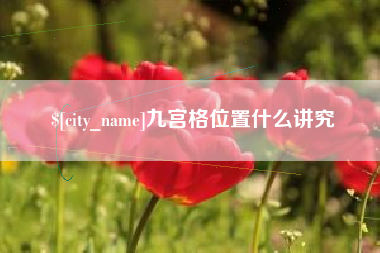 江阴九宫格位置什么讲究