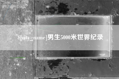 江阴男生5000米世界纪录