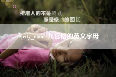 江阴九宫格的英文字母