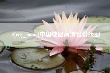江阴中国地图高清省份版图