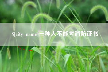 江阴三种人不能考消防证书