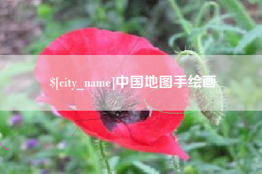 江阴中国地图手绘画